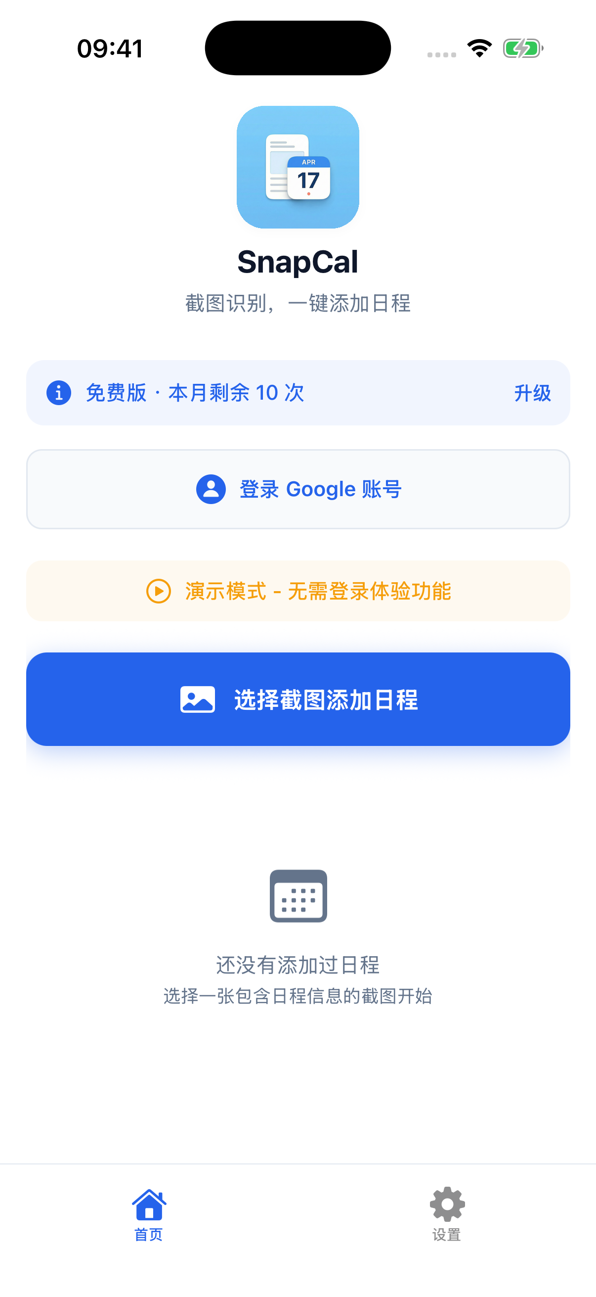 SnapCal 首页